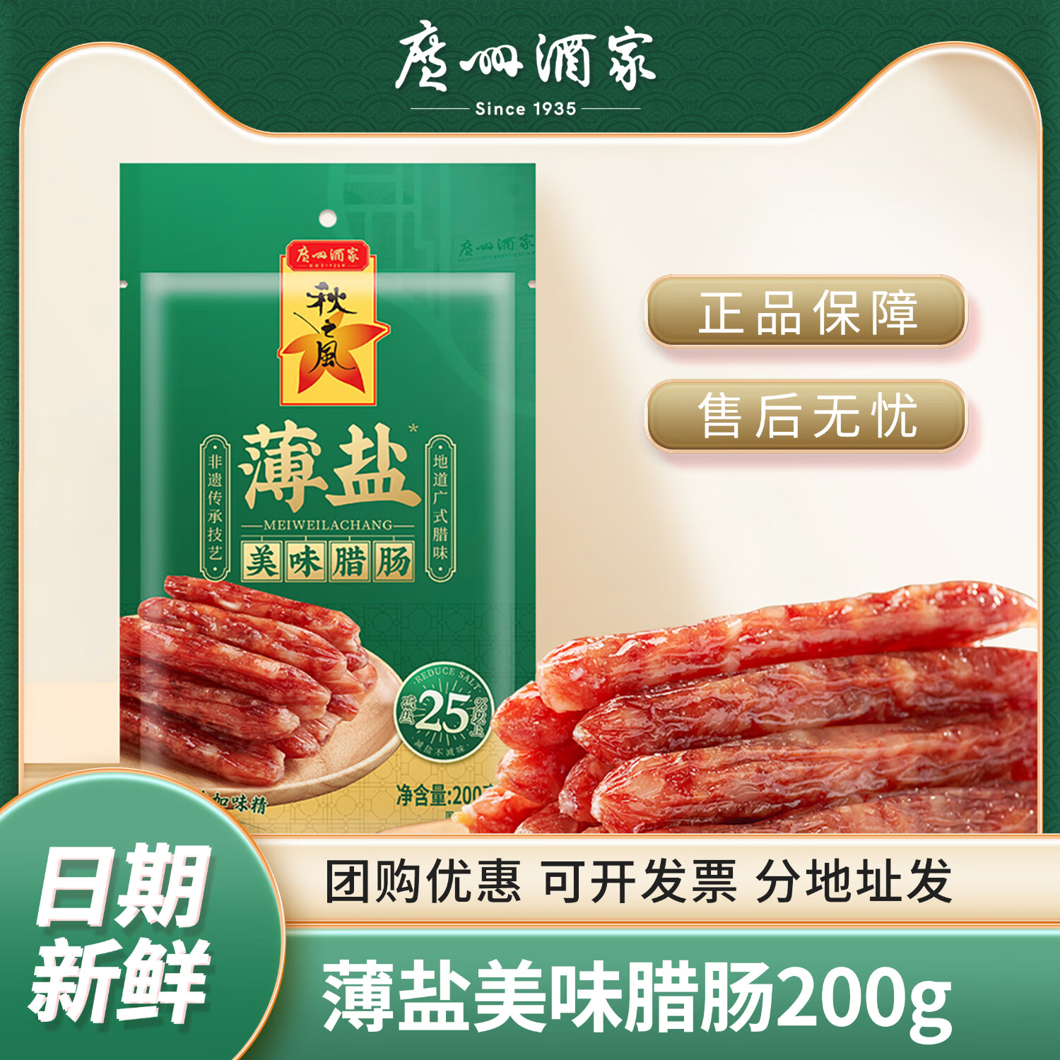 广州酒家美味腊肠400G 秋之风老字号腊味香肠腊肉 送礼企业团购 薄盐美味腊肠200G*2袋装