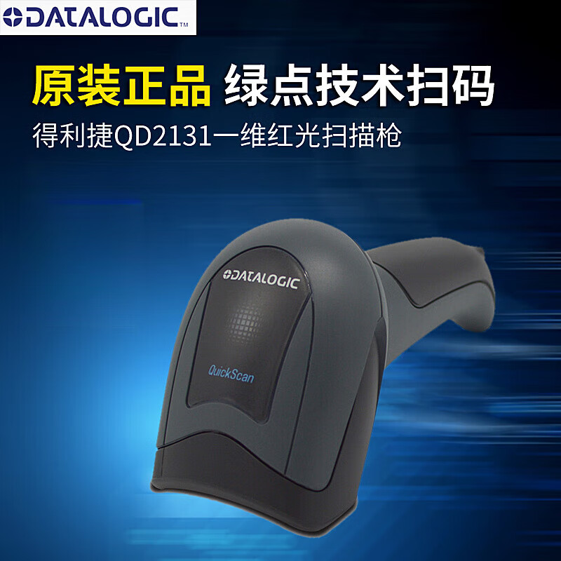 datalogic得利捷qd2131 qd2430二维扫描枪手机支付微信超市收银器 QD2131 一维红光(USB口)