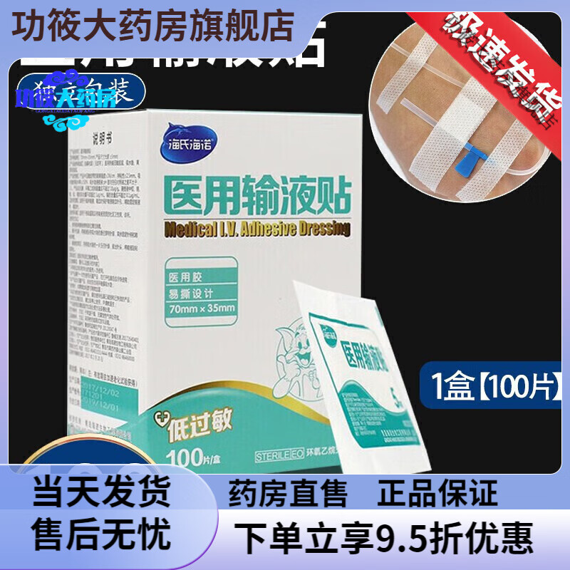 海氏海諾一次性一次性輸液貼輸液瓶口貼無(wú)菌吊瓶封口貼點(diǎn)滴瓶口貼 100片*1盒