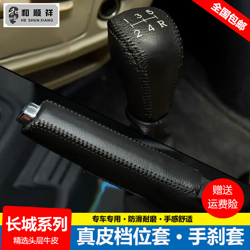 旭杉斯11 13 16 17 20 21 23款長(zhǎng)城風(fēng)駿5檔位套風(fēng)駿6擋把套手剎排擋桿套 11-13款風(fēng)駿5 手動(dòng)擋5速擋套+手