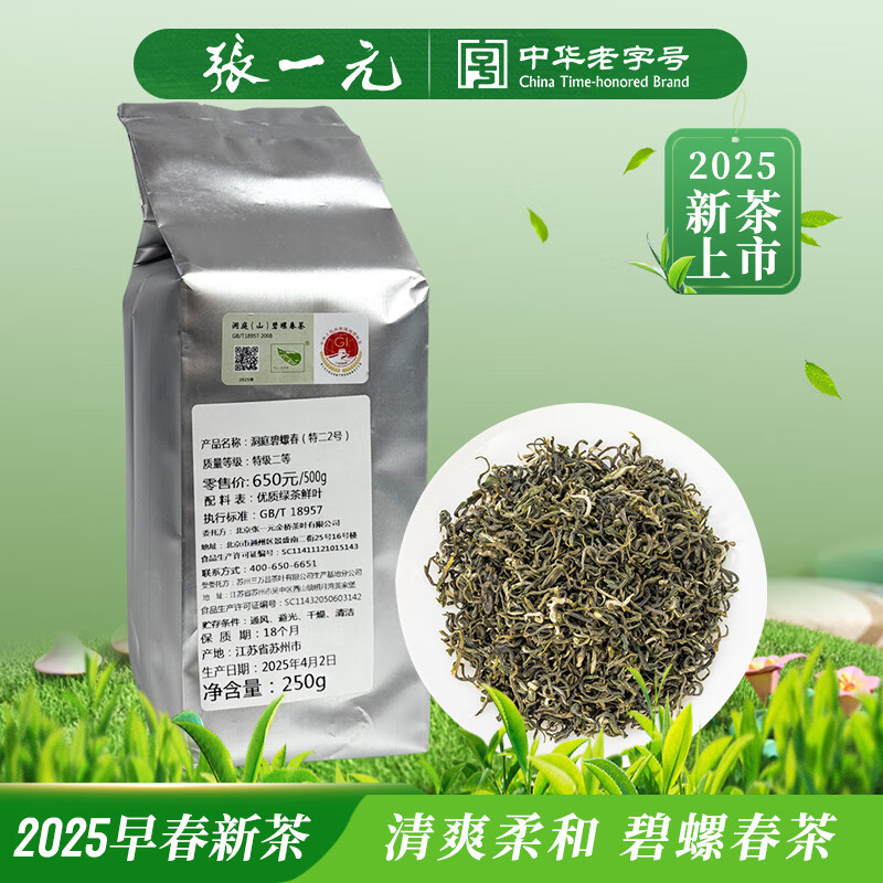 張一元茶葉洞庭碧螺春2025年綠茶新春茶碧螺茶袋裝茶250g
