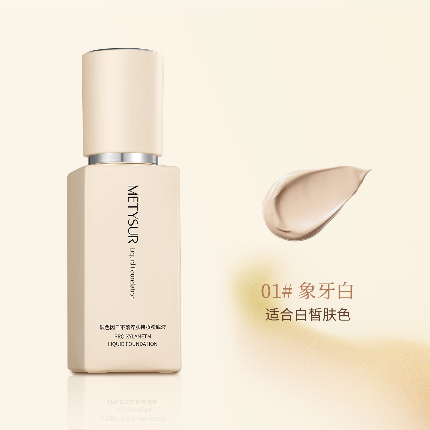 美媞秀(Metysur)持妆粉底液遮瑕持久防水不脱妆粉底液自然隐形控油养肤粉底液 象牙色