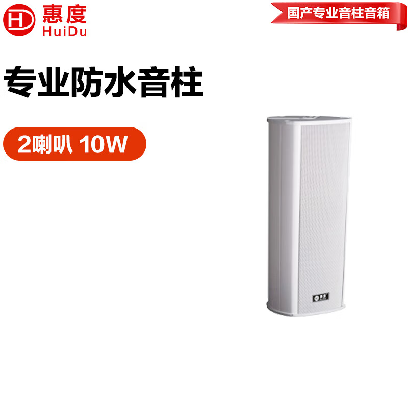 惠度（HuiDu）会议音频视频 室外全天候豪华音 专用扩声音柱音响设备 RS-710室外全天候音柱/10W