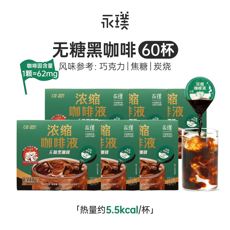 永璞咖啡濃縮液0糖0脂速溶冰美式無糖膠囊經(jīng)典拿鐵冷萃黑咖*60杯 【美式】無糖黑咖啡*60杯 60杯