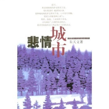 悲情城市 朱天文 著 上海文艺出版社