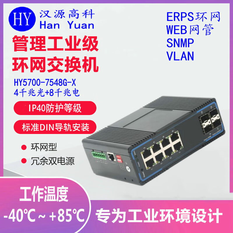 汉原高科千兆4光8电工业级光纤环网交换机 X-RING一键环网工业级交换机 4光8电环网管理型工业以太网交换机 千兆4光8电一键环网工业级交换机 SFP光口-不含光模块-不带电源