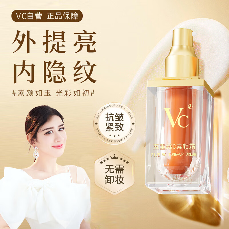 每日女神VC五重维C素颜霜第三代升级提亮遮瑕保湿不假白官方旗舰店正品30g