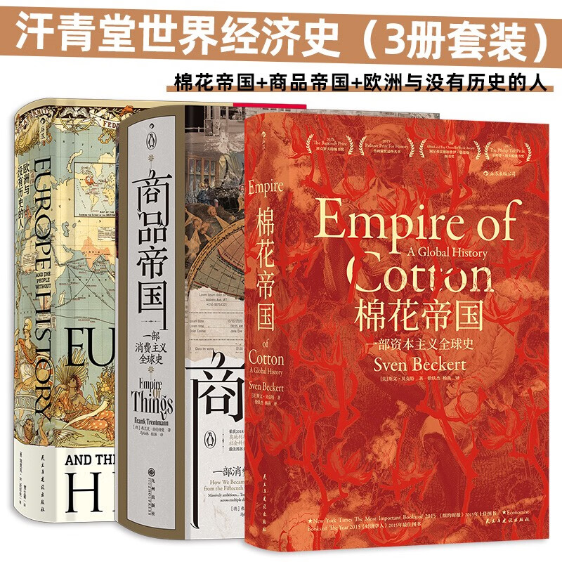汗青堂世界经济史套装：棉花帝国+商品帝国+欧洲与没有历史的人  汗青堂世界史