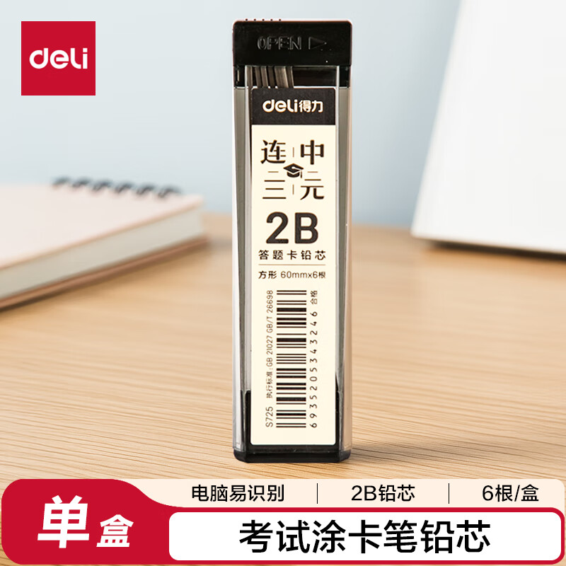 得力(deli)涂卡笔铅芯 连中三元考试答题卡铅芯 考试涂卡笔2B铅芯 2B-60MM 黑色6根/盒S725