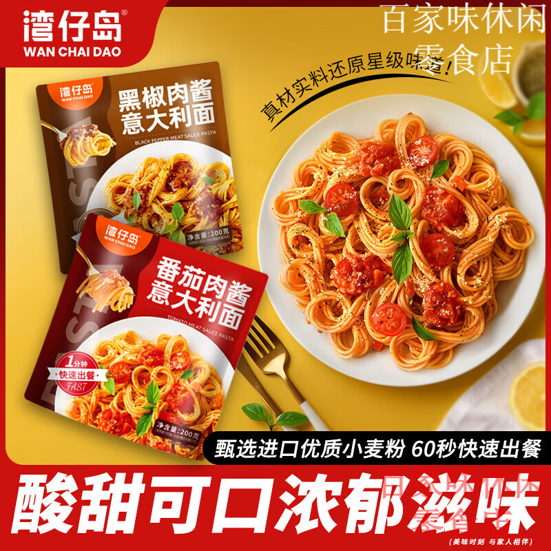湾仔岛意大利面200g家用儿童方便速食番茄肉酱包意面拌面 番茄肉酱意大利面*1袋