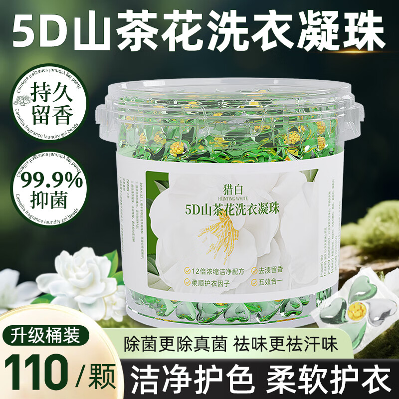 猎白山茶花洗衣凝珠五合一持久留香珠柔顺除菌去污强效洗衣液香氛 【110颗桶装】5合一山茶花
