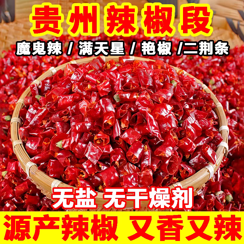 贵州辣椒段特辣手工精选遵义辣椒满天星餐饮商用辣椒火锅炒菜调味 香辣+特辣 500g 【一斤装】