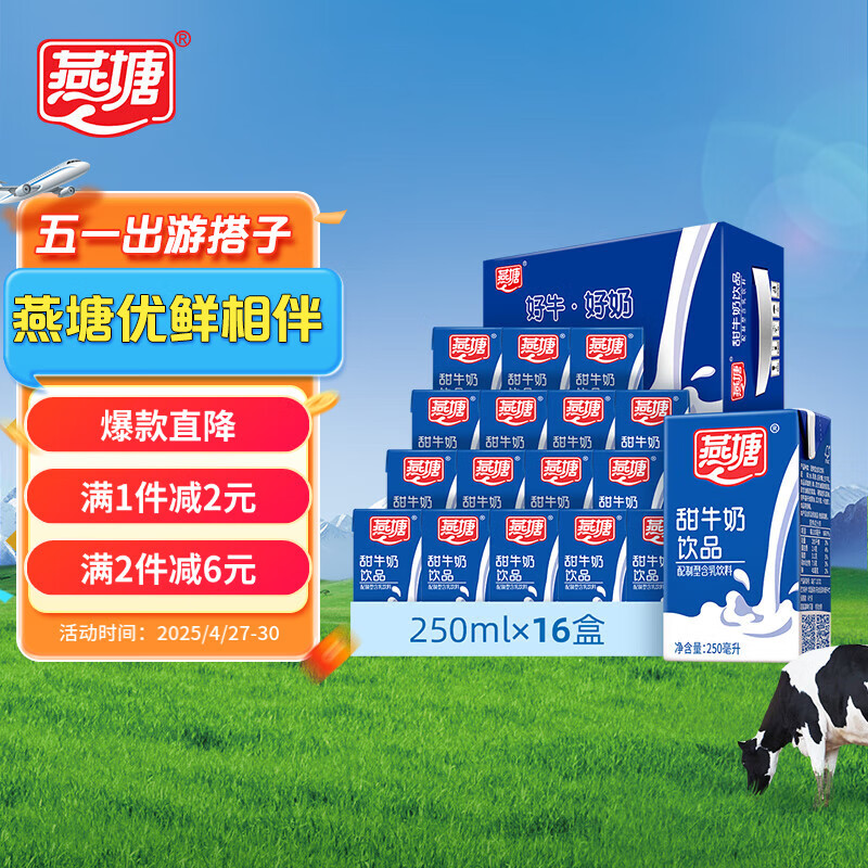 燕塘 甜牛奶饮品 250ml*16盒 礼盒装 营养早餐伴侣