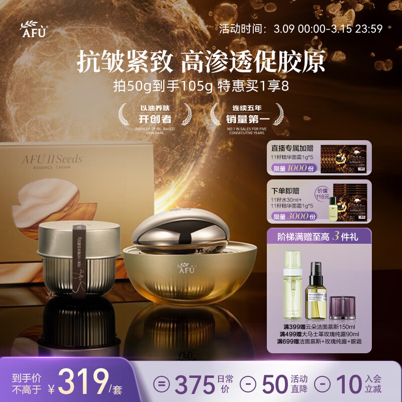 阿芙（AFU）十一11籽精华面霜经典版50g+50g 紧致抗皱 送女友礼物