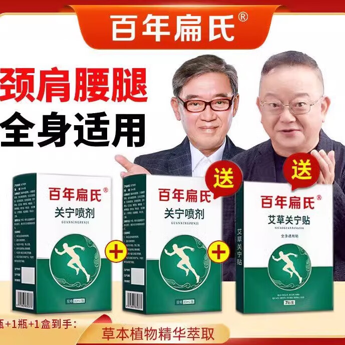百年扁氏百年扁氏关宁喷剂喷雾艾草艾灸液草本呵护颈椎肩周 买一贈二