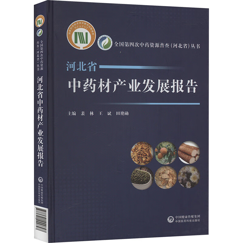 河北省中药材产业发展报告