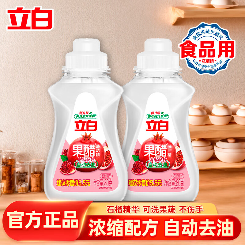 立白洗洁精除菌去油清新去异味餐具净洗涤灵家用装 果醋洗洁精80g*2瓶