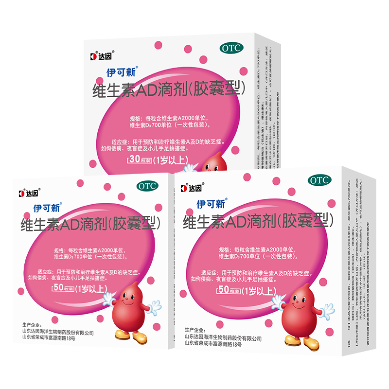 伊可新维生素AD滴剂（胶囊型） 组合装 50粒*2+30粒*1