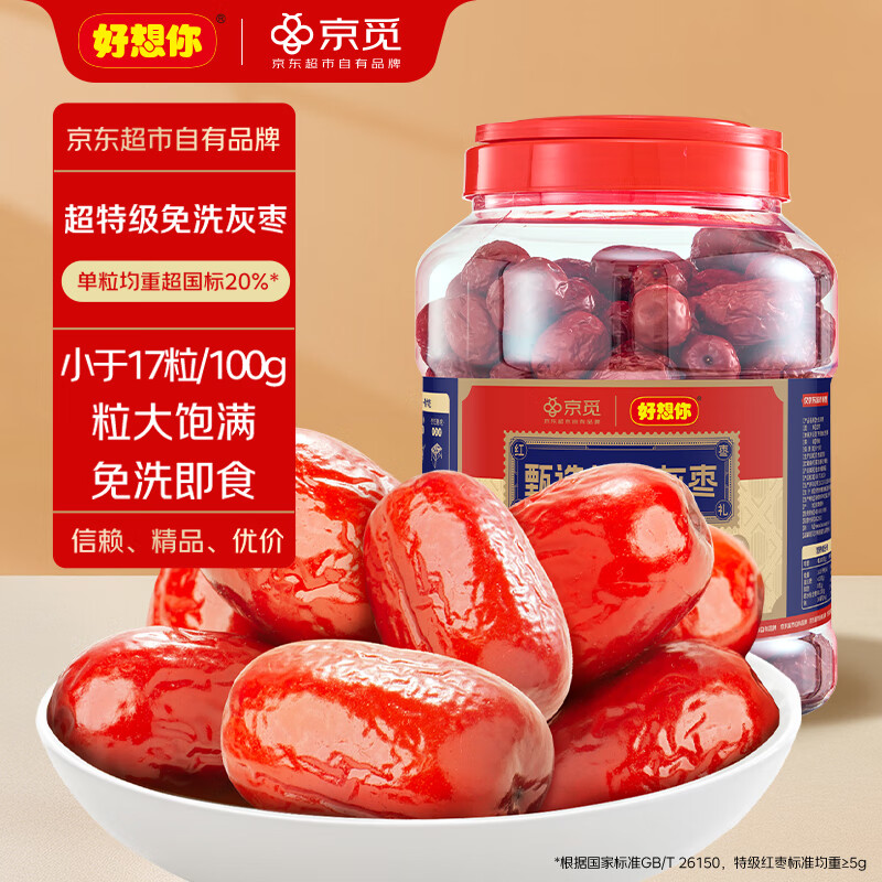 好想你京觅联名特级灰枣1kg精选免洗即食红枣新疆特产