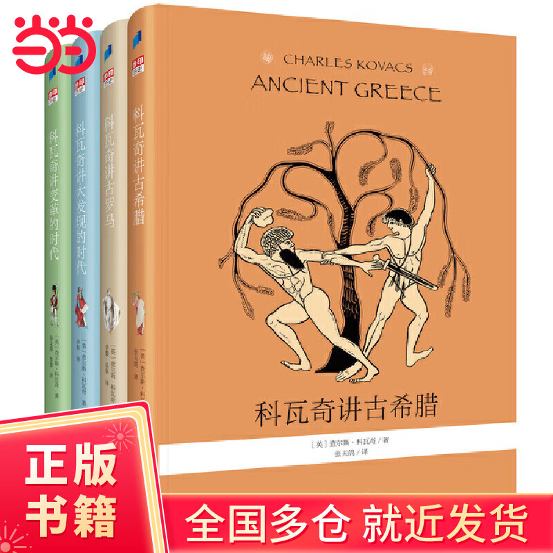 科瓦奇讲世界历史（全彩四册，含古希腊、古罗马、大发现的时代、变革的时代）
