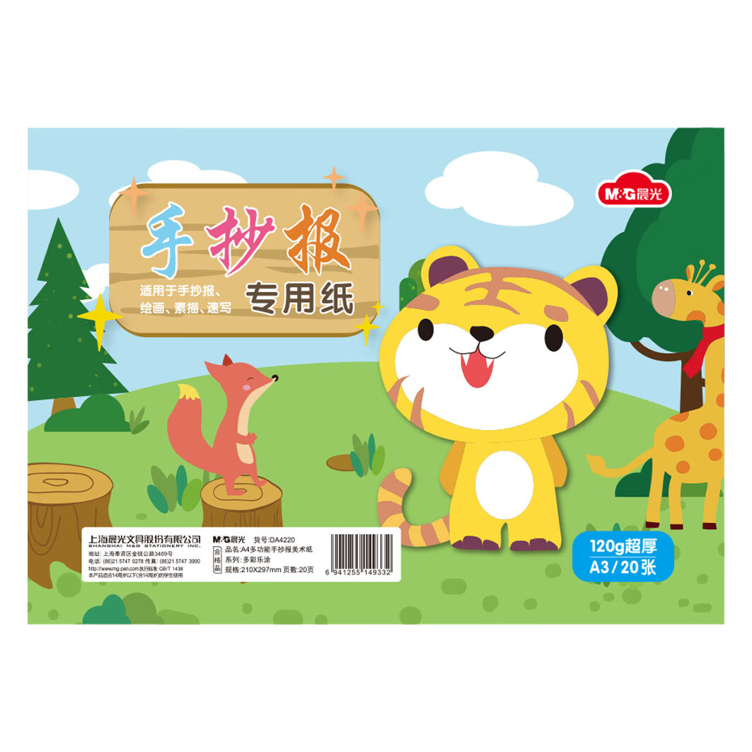 晨光（M&G）文具20张A3-120g手抄报美术纸马克纸马克笔专用纸学生手抄报纸设计画图用纸手绘漫画速写纸 DA3220