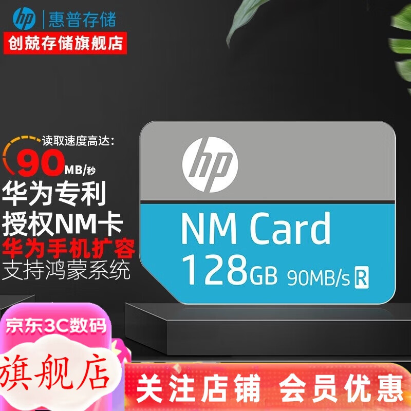 惠普  NM存储卡128G 256G高速手机内存扩容卡平板Nano扩展卡适用荣耀 (NM100系列) 惠普NM-128G