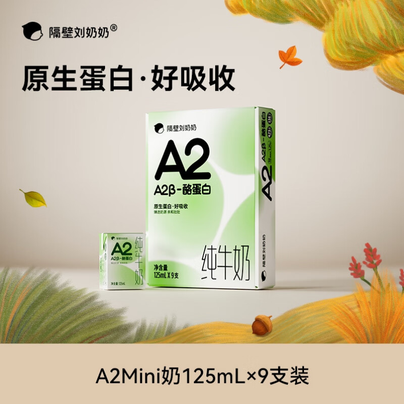隔壁刘奶奶A2β-酪蛋白纯牛奶 125ml*9盒/箱 原生蛋白儿童学生营养早餐牛奶