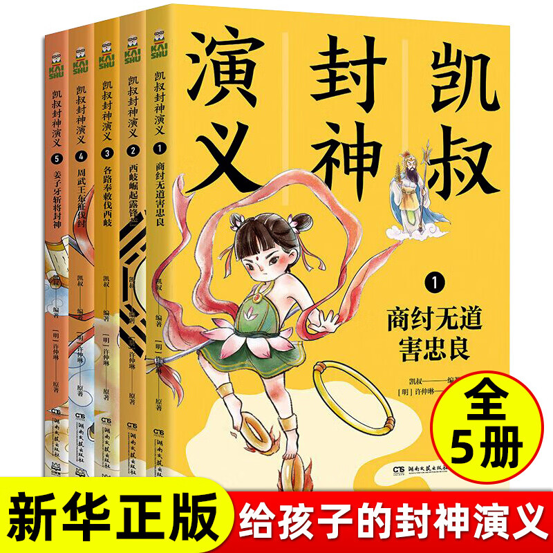 【自选】凯叔西游记 凯叔三国演义 凯叔封神演义 凯叔水浒传  系列可自选 凯叔讲故事青少年四大名著田宇绘小学生课外阅读书籍 湖南文艺出版社 凯叔封神演义全套5册 新华书店