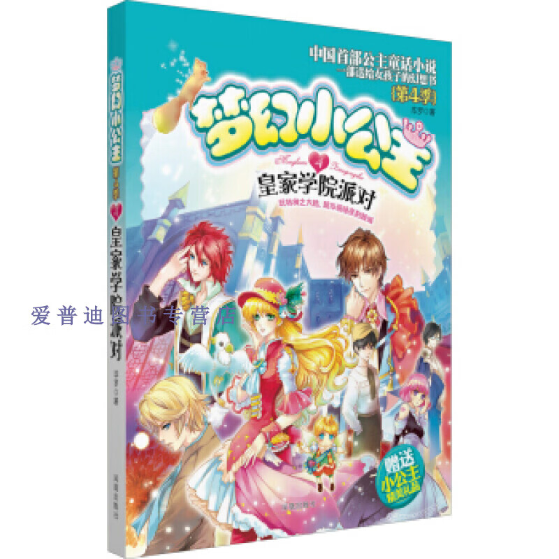 梦幻小公主(第4季)(4)皇家学院派对 毕罗【正版书籍,畅读优品】