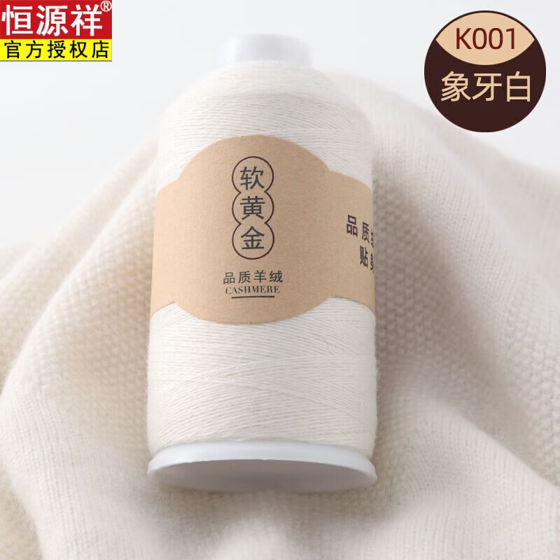 恒源祥特級山羊絨線機織羊毛線手工編細毛線寶寶紗線毛衣圍巾線diy手織 象牙白 500克 /[下單在送5兩]+工具