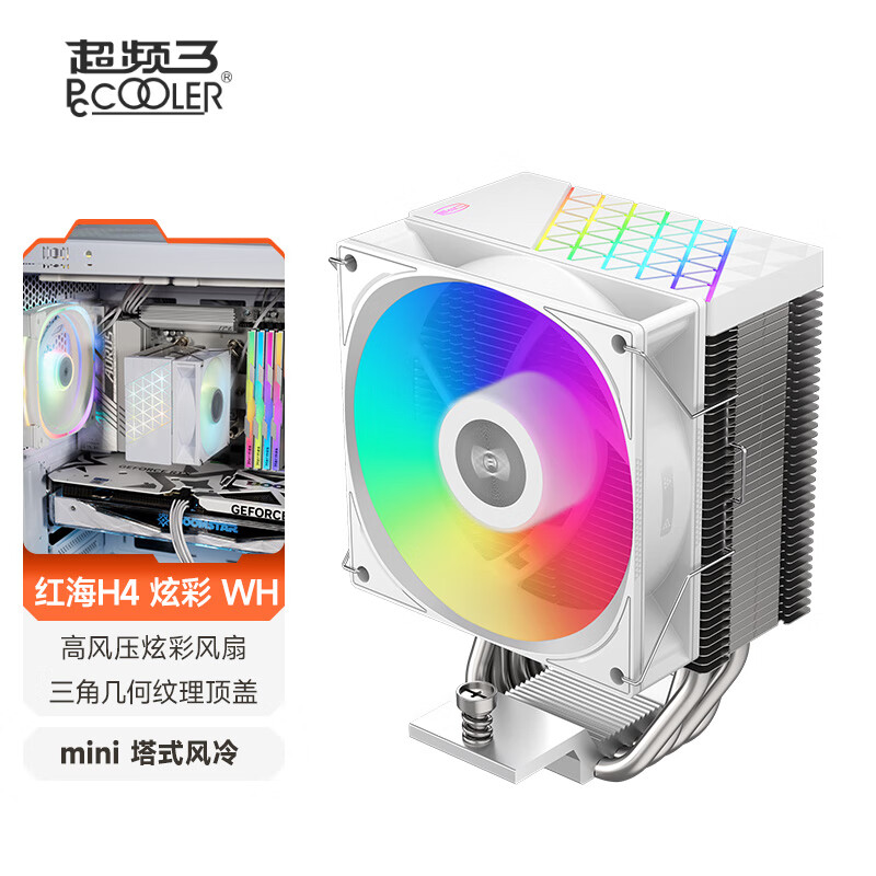 超频3（PCCOOLER）红海H4 ARGB 黑色CPU风冷散热器（4热管/PWM风扇/支持12/13代1700/AM4/AM5/133mm高度） 红海H4 白色炫彩