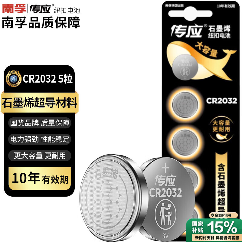 传应南孚石墨烯CR2032纽扣电池5粒3V锂电池适用大众奥迪现代等汽车钥匙遥控器小米盒子耳温枪等cr2032