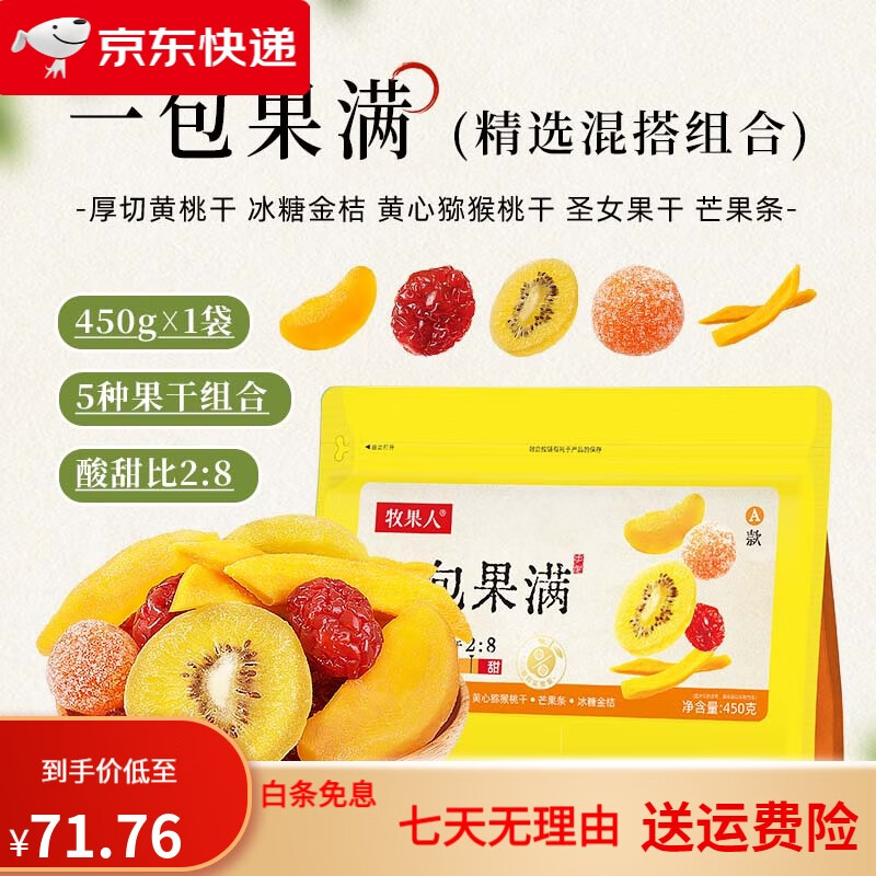 牧果人一包果滿混合果干散裝白桃干獼猴桃干百香果蜂蜜柚子 黃桃干/圣女果干/黃心獼猴桃干/
