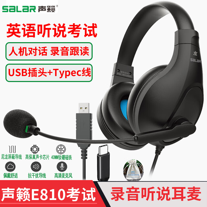 声籁 E810头戴式有线英语听说考试耳机 A566H网课人机对话录音耳麦 双声道USB插口网课学习听读耳机 升级E810黑-USB插头+Typec转接线