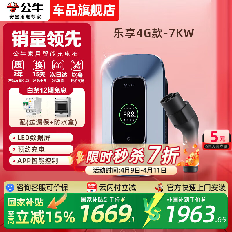 公牛充电桩7KW家用新能源汽车适配于小米宝马问界赛力斯M7M9大众极氪奔驰小鹏理想阿维塔车型11/21kw 7kw乐享4G版【送基础安装】