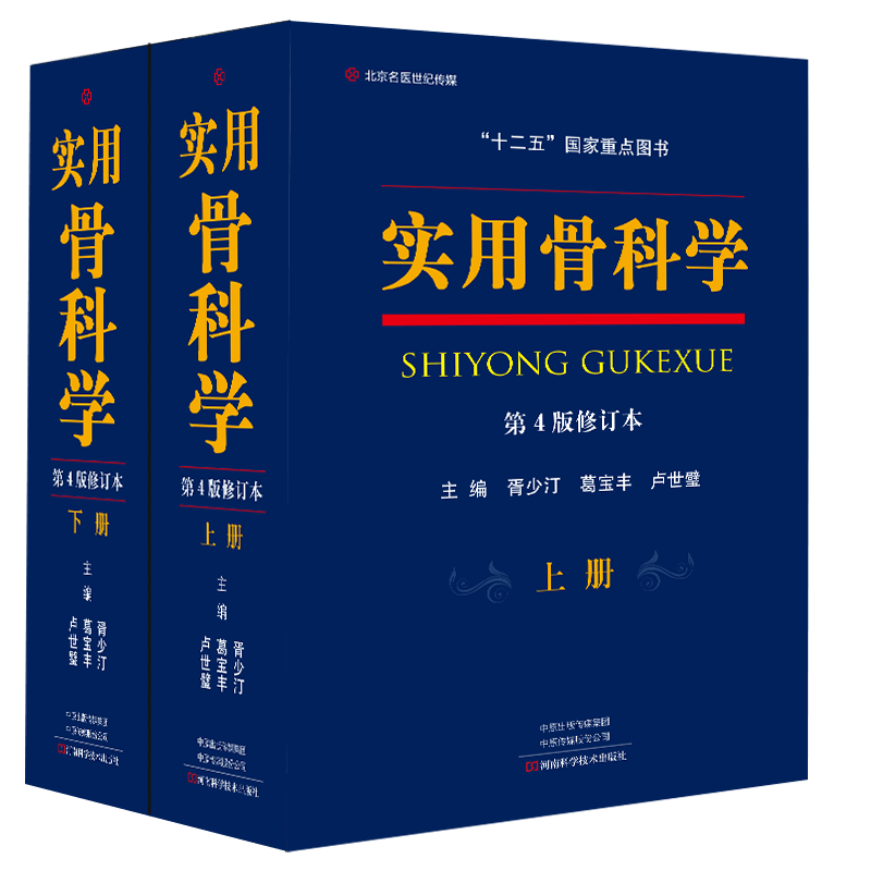 现货 实用骨科学上下册第4版修订版 胥少汀葛宝丰徐印坎编 实用骨科学 骨科医生参考骨科书骨科学手术学