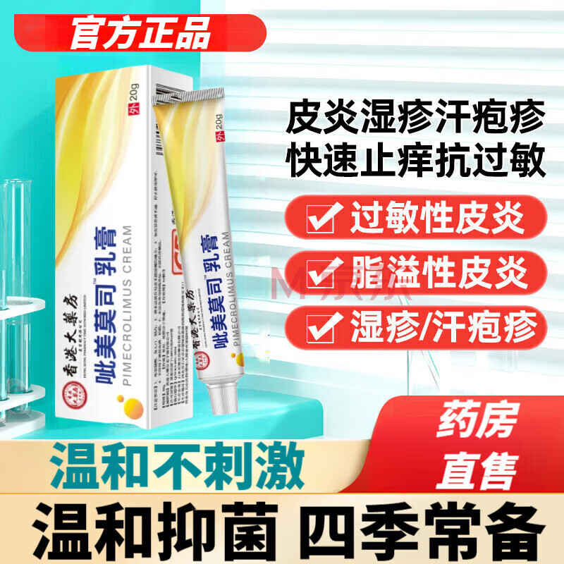 【官方】吡美莫司軟乳膏皮炎濕疹抑菌膏 皮膚瘙癢脂溢性皮炎私處陰囊潮濕濕疹紅疹止癢抑菌乳膏 1盒裝/20g【體驗(yàn)裝】