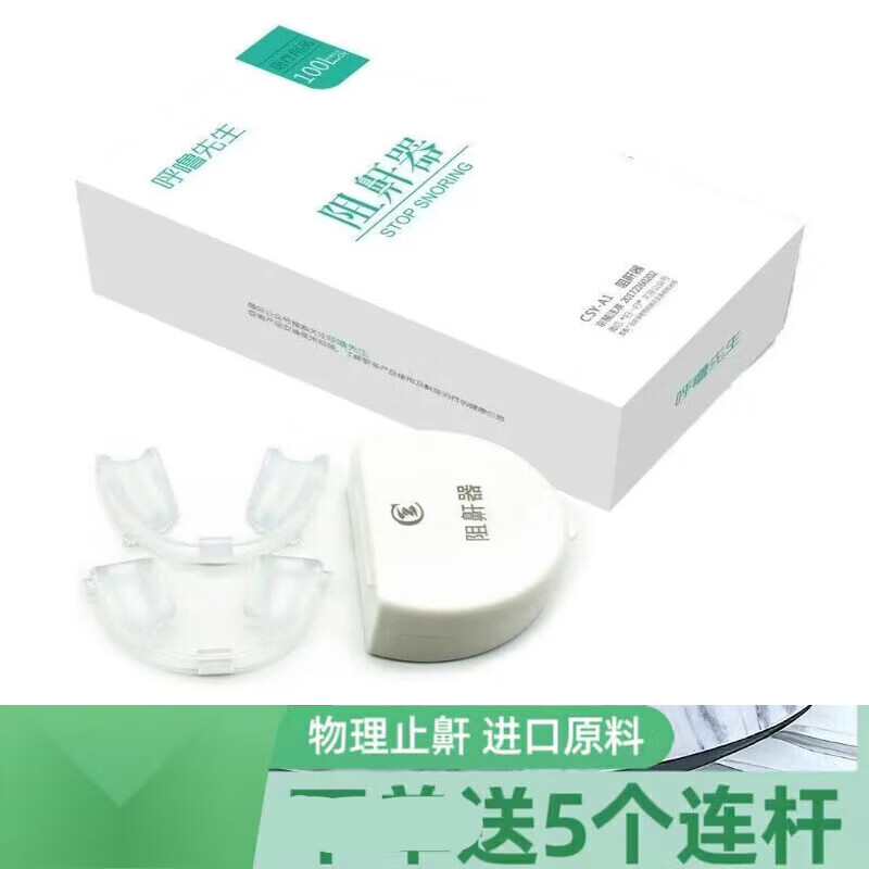 阻鼾器 睡眠呼吸暫停綜合征器口腔矯治器止鼾牙套 歐格斯阻鼾器CSY-A1型