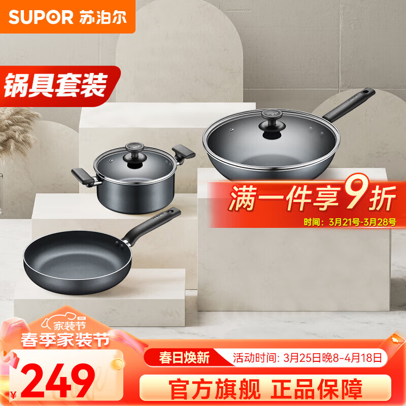 蘇泊爾（SUPOR） 套裝鍋炒鍋煎鍋湯鍋蒸鍋刀具鏟勺壓力鍋多用組合不粘鍋具套裝 套餐一【三件套-炒+煎+湯鍋】