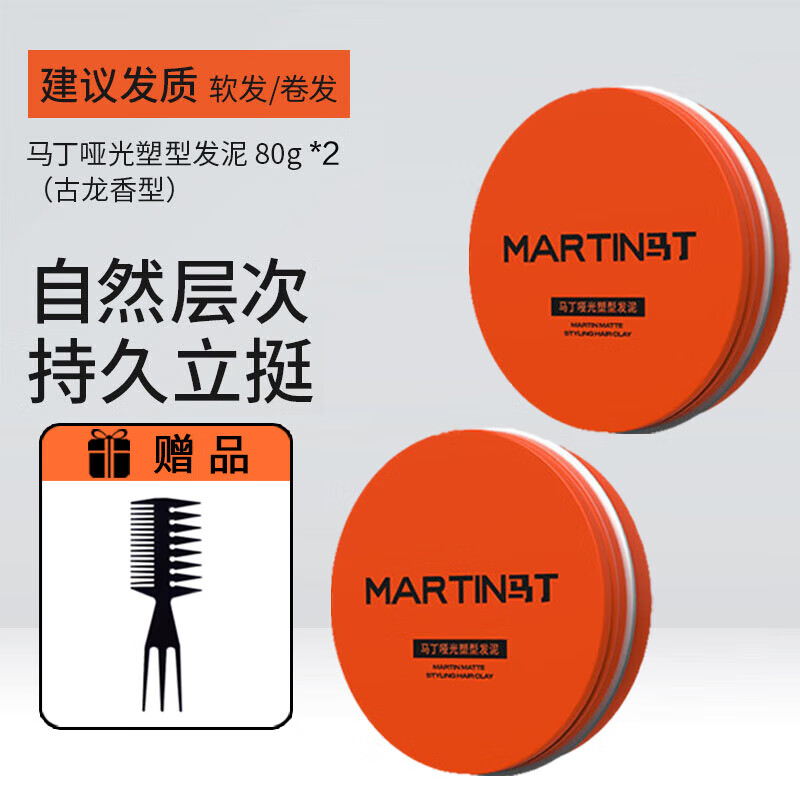 馬?。∕artin）男士發(fā)膠定型噴霧持久清香速干啫喱造型發(fā)蠟保濕定型發(fā)膠噴霧四季 啞光塑型發(fā)泥*2盒