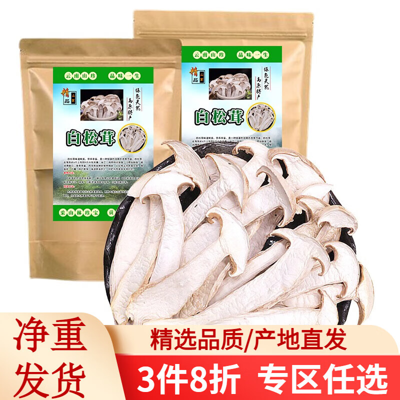 滇味十足 云南白松茸南北干货火锅食材冬松茸片雪山松茸煲汤食材 【实惠大袋装】100克/袋