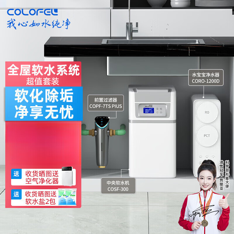科羅菲（COLOFEL）中央軟水機家用廚房全屋軟化水櫥下式智能軟水設備 前置軟水直飲(全屋軟水三件