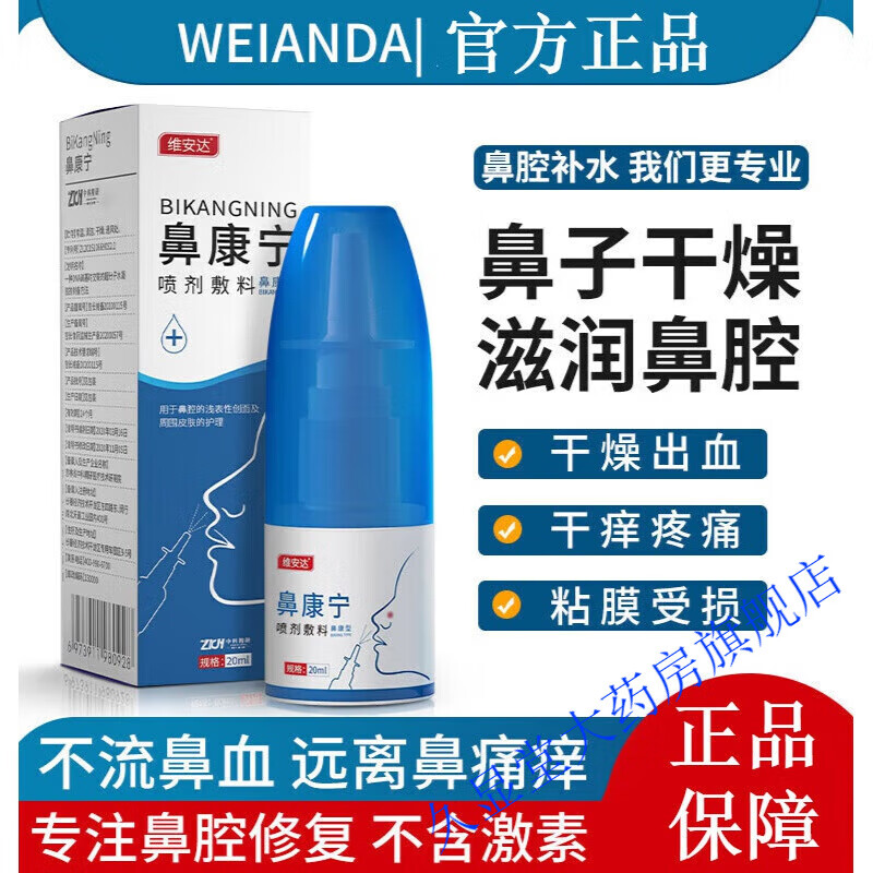 维安达鼻宁喷雾剂敷料鼻子干燥出血鼻黏膜修复鼻腔滋润保湿喷剂 一