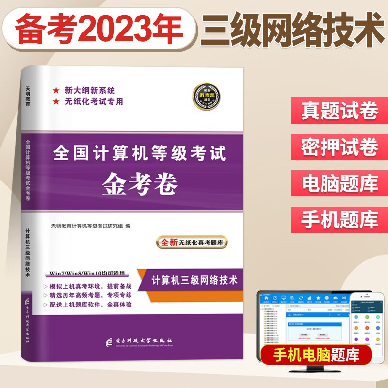 2023全国计算机等级考试三级网络技术考试历年真题试卷押题试卷