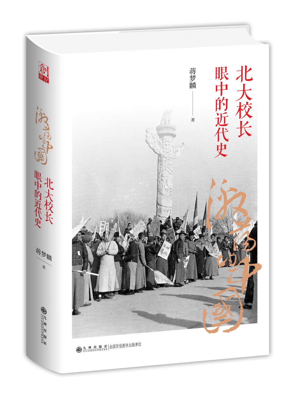 激荡的中国：北大校长眼中的近代史