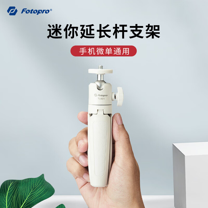 富圖寶（Fotopro）【新品】TL601桌面相機三腳架便攜手機迷你微單手持自拍桿支架適用于靈眸GOPRO運動(dòng)DJI大疆pocket3 TL601白色+手機夾.