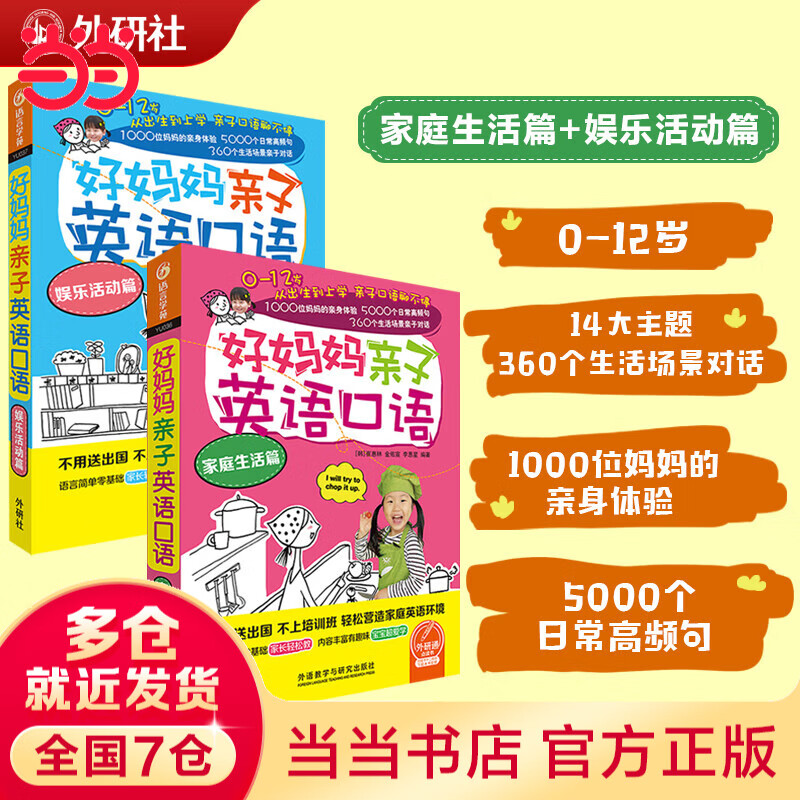 【当当正版】好妈妈亲子英语口语(家庭生活篇+娱乐活动篇 点读版附扫码音频 【2册】家庭生活篇+娱乐活动篇(点读版附扫码音频)