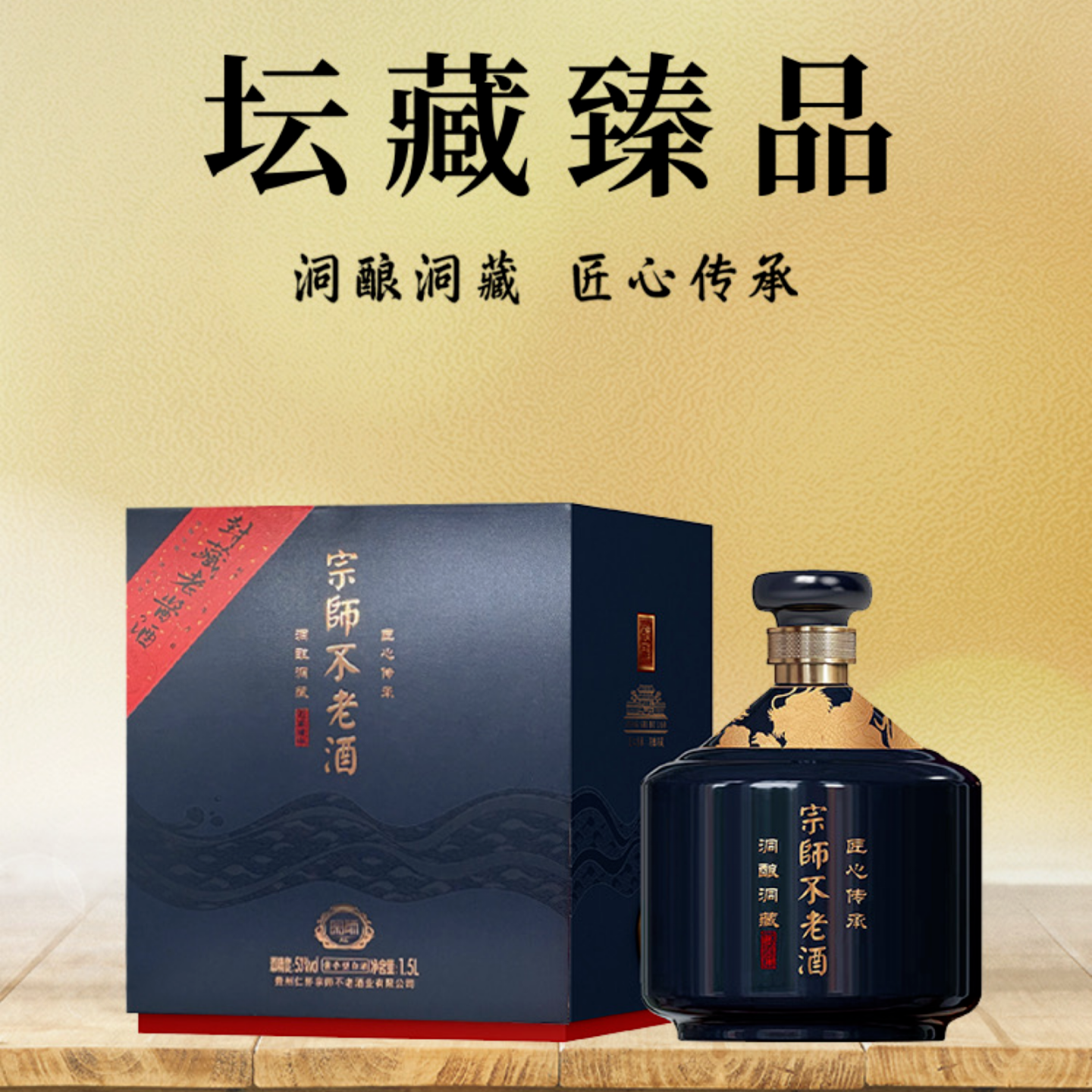 宗师不老酒 洞藏洞酿 匠心传承 酱香型白酒53度 53度 1.5L 1瓶 宗师不老酒坛藏臻品