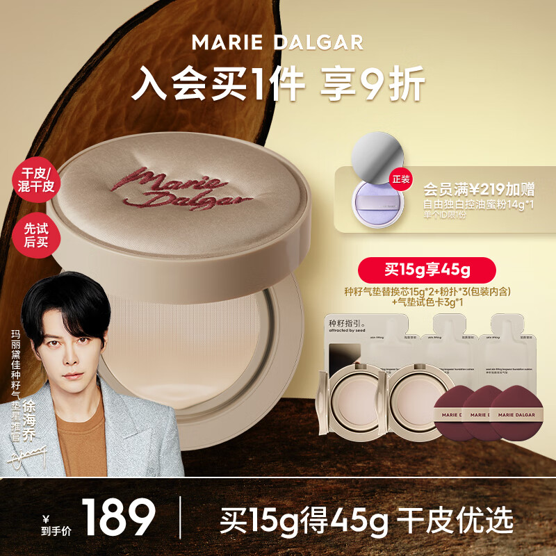 玛丽黛佳（MARIE DALGAR）【徐海乔推荐】种籽气垫贴肤锁妆气垫持妆干皮混干皮粉底液 【软丘限定干皮版W01】皑雾 45g
