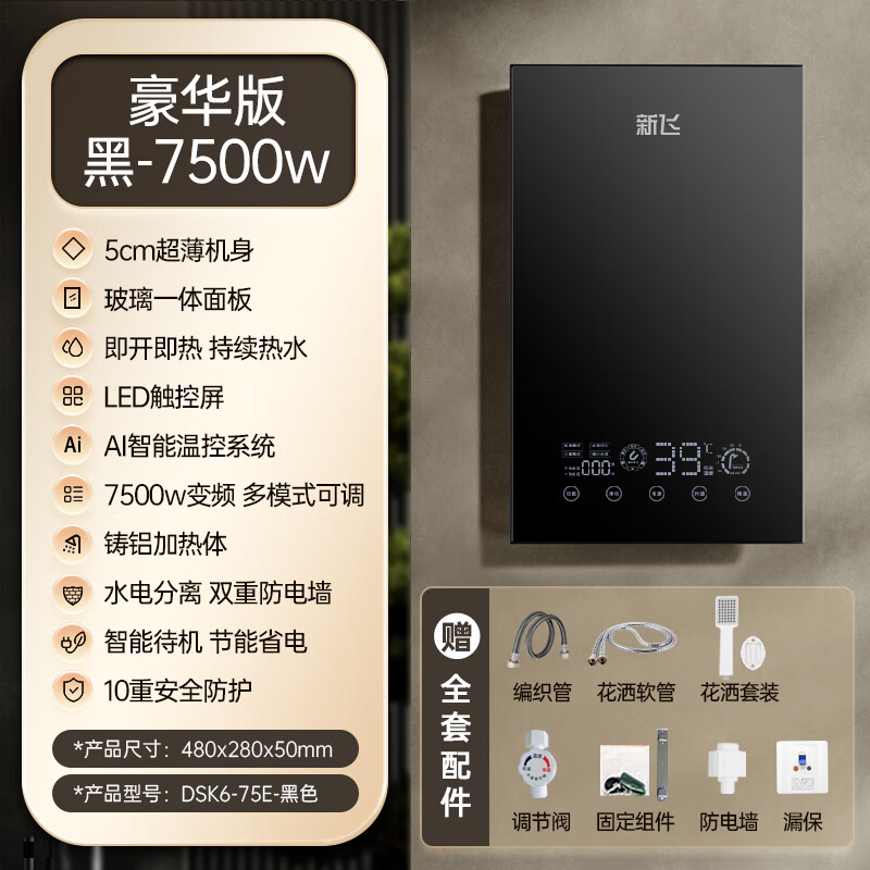 新飞即热式电热水器家用小型变频恒温速热式过水热卫生间洗澡神器 7500W 豪华版(黑色)-上门安装-